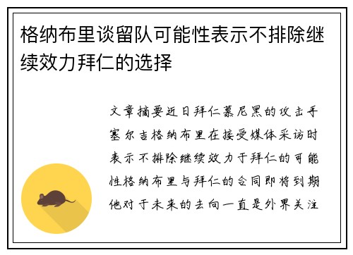 格纳布里谈留队可能性表示不排除继续效力拜仁的选择