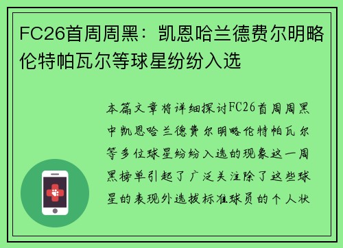 FC26首周周黑：凯恩哈兰德费尔明略伦特帕瓦尔等球星纷纷入选