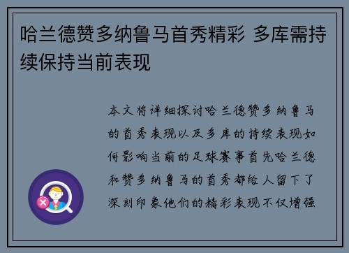 哈兰德赞多纳鲁马首秀精彩 多库需持续保持当前表现