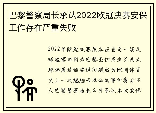 巴黎警察局长承认2022欧冠决赛安保工作存在严重失败