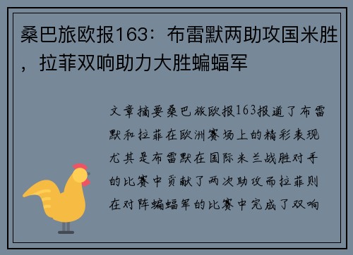 桑巴旅欧报163：布雷默两助攻国米胜，拉菲双响助力大胜蝙蝠军