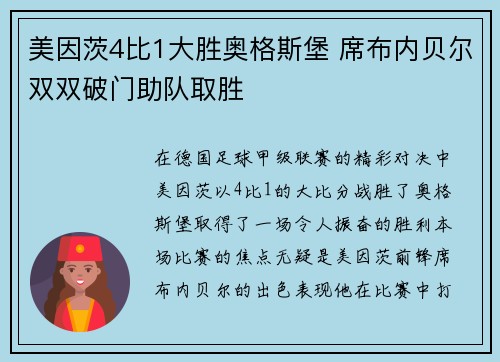 美因茨4比1大胜奥格斯堡 席布内贝尔双双破门助队取胜