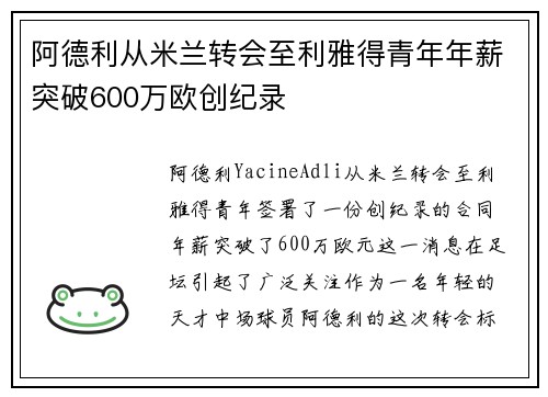 阿德利从米兰转会至利雅得青年年薪突破600万欧创纪录