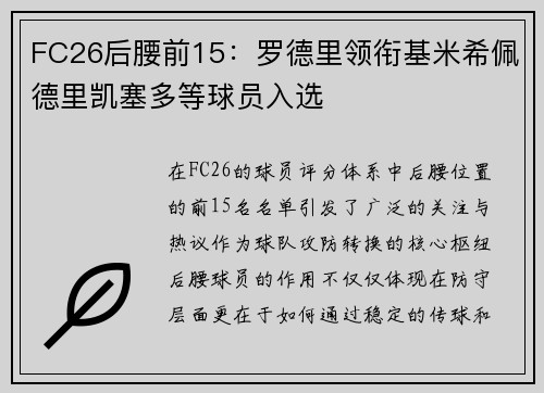 FC26后腰前15：罗德里领衔基米希佩德里凯塞多等球员入选