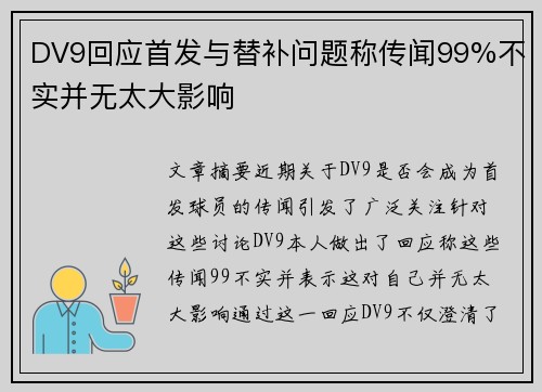DV9回应首发与替补问题称传闻99%不实并无太大影响