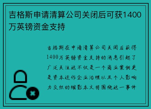 吉格斯申请清算公司关闭后可获1400万英镑资金支持