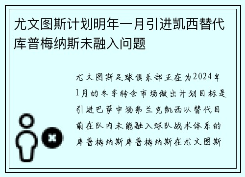 尤文图斯计划明年一月引进凯西替代库普梅纳斯未融入问题