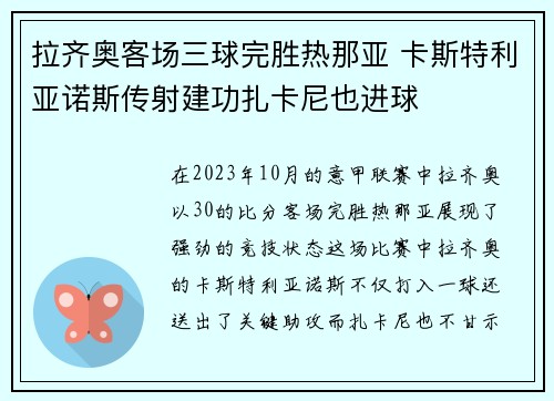 拉齐奥客场三球完胜热那亚 卡斯特利亚诺斯传射建功扎卡尼也进球