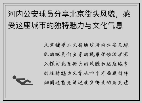 河内公安球员分享北京街头风貌，感受这座城市的独特魅力与文化气息