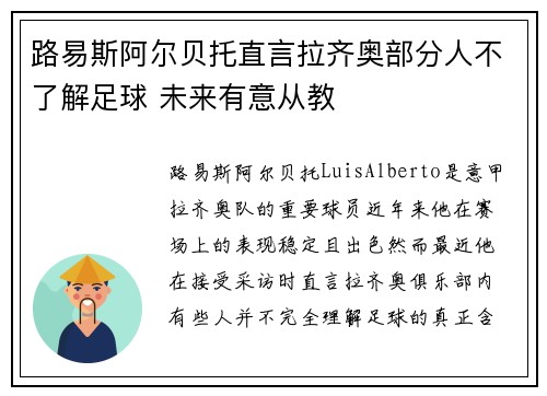 路易斯阿尔贝托直言拉齐奥部分人不了解足球 未来有意从教