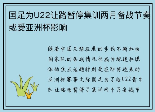 国足为U22让路暂停集训两月备战节奏或受亚洲杯影响