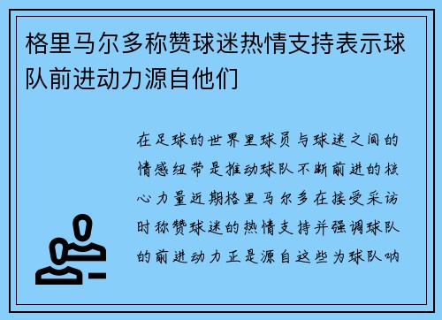 格里马尔多称赞球迷热情支持表示球队前进动力源自他们