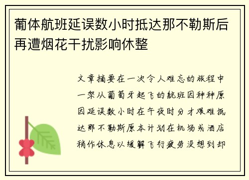 葡体航班延误数小时抵达那不勒斯后再遭烟花干扰影响休整