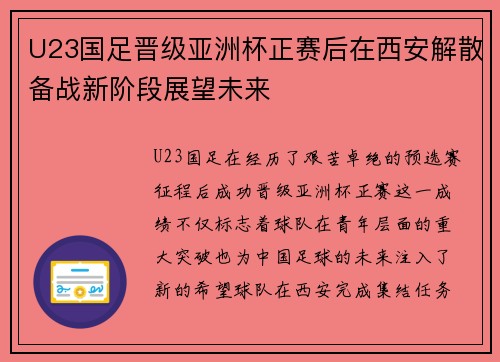 U23国足晋级亚洲杯正赛后在西安解散备战新阶段展望未来