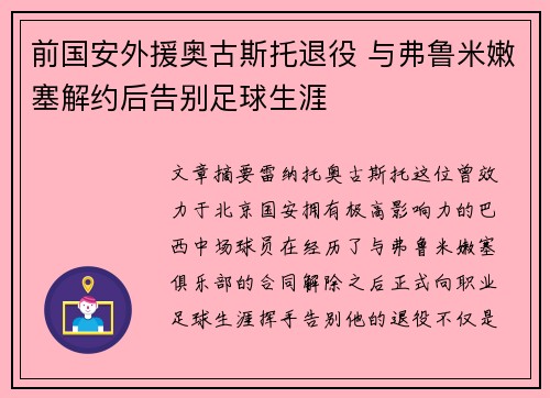 前国安外援奥古斯托退役 与弗鲁米嫩塞解约后告别足球生涯