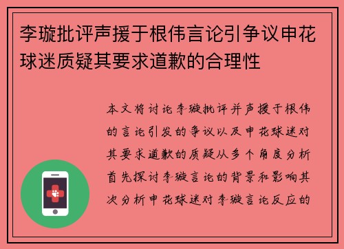李璇批评声援于根伟言论引争议申花球迷质疑其要求道歉的合理性