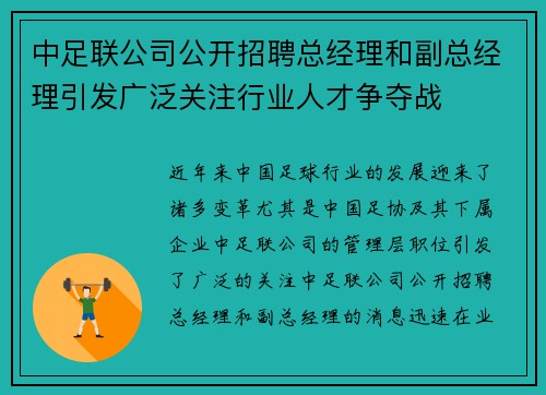 中足联公司公开招聘总经理和副总经理引发广泛关注行业人才争夺战