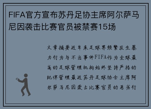 FIFA官方宣布苏丹足协主席阿尔萨马尼因袭击比赛官员被禁赛15场