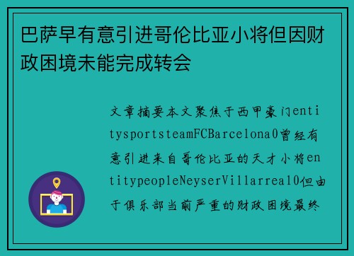 巴萨早有意引进哥伦比亚小将但因财政困境未能完成转会