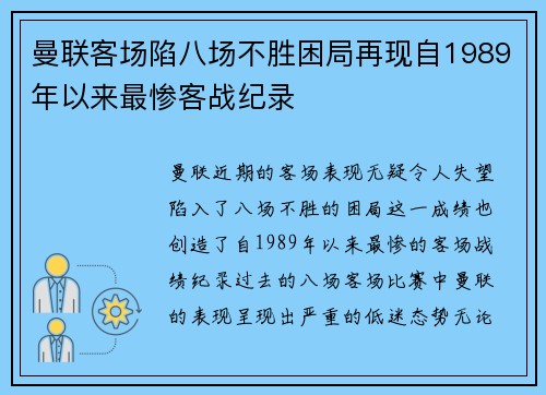 曼联客场陷八场不胜困局再现自1989年以来最惨客战纪录