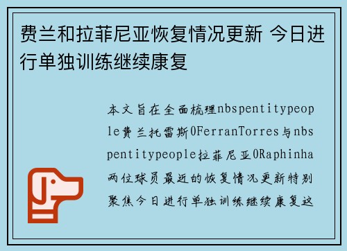 费兰和拉菲尼亚恢复情况更新 今日进行单独训练继续康复