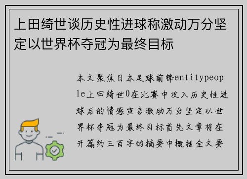 上田绮世谈历史性进球称激动万分坚定以世界杯夺冠为最终目标