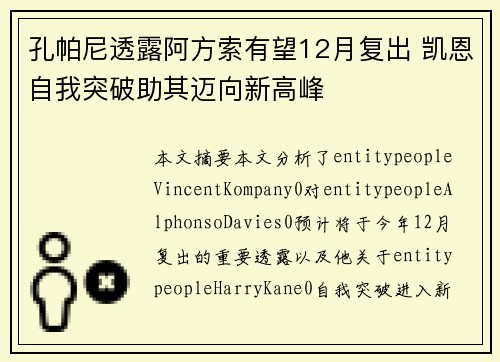 孔帕尼透露阿方索有望12月复出 凯恩自我突破助其迈向新高峰