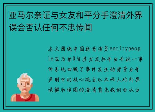 亚马尔亲证与女友和平分手澄清外界误会否认任何不忠传闻