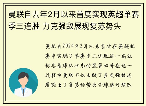 曼联自去年2月以来首度实现英超单赛季三连胜 力克强敌展现复苏势头