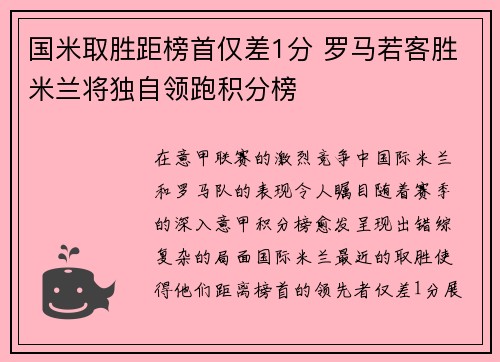 国米取胜距榜首仅差1分 罗马若客胜米兰将独自领跑积分榜