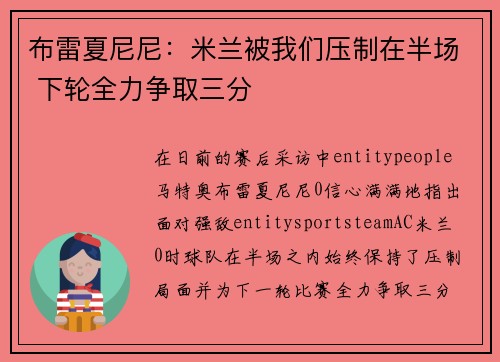 布雷夏尼尼：米兰被我们压制在半场 下轮全力争取三分