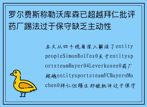 罗尔费斯称勒沃库森已超越拜仁批评药厂踢法过于保守缺乏主动性
