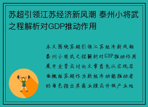苏超引领江苏经济新风潮 泰州小将武之程解析对GDP推动作用