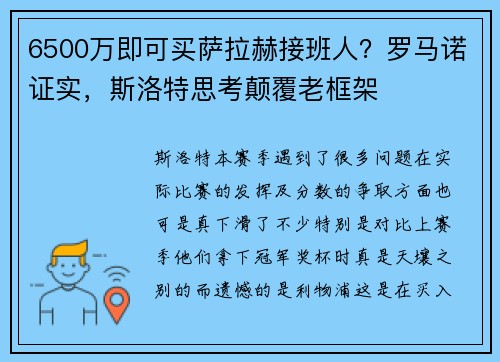 6500万即可买萨拉赫接班人？罗马诺证实，斯洛特思考颠覆老框架
