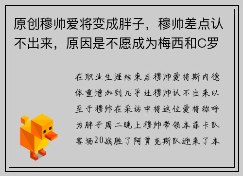 原创穆帅爱将变成胖子，穆帅差点认不出来，原因是不愿成为梅西和C罗